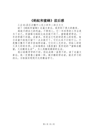 蚂蚁和蜜蜂读后感