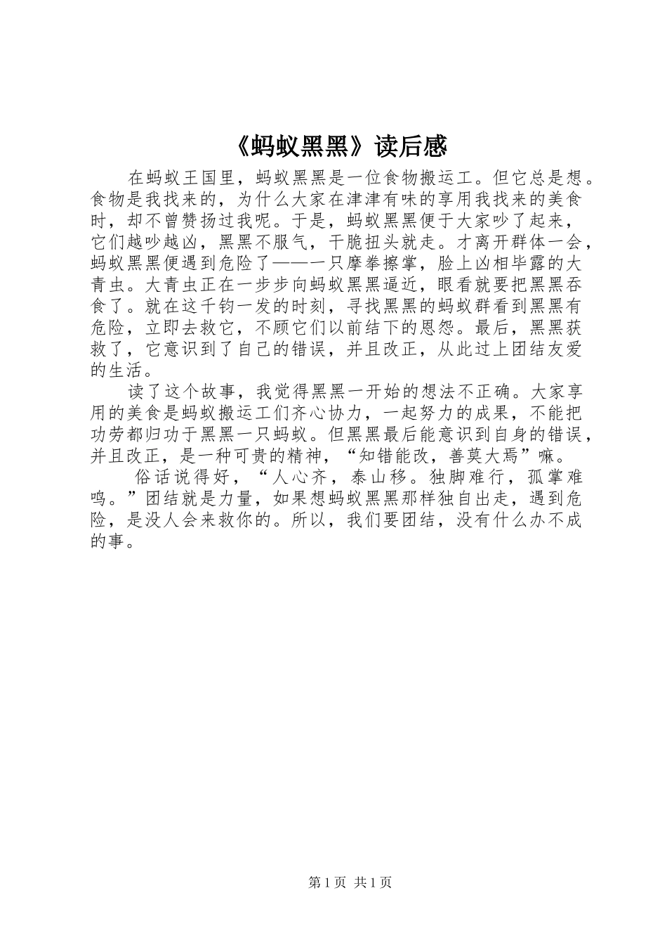蚂蚁黑黑读后感_第1页