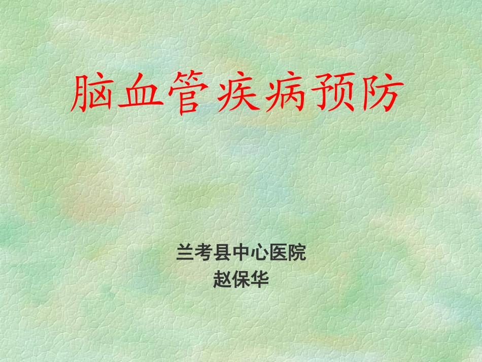 科普脑血管病预防_第1页