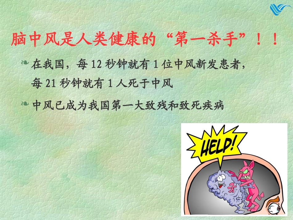 科普脑血管病预防_第2页