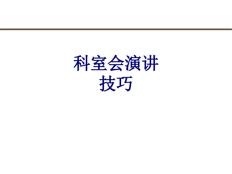 科室会演讲技巧讲义_第1页