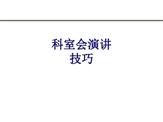 科室会演讲技巧讲义