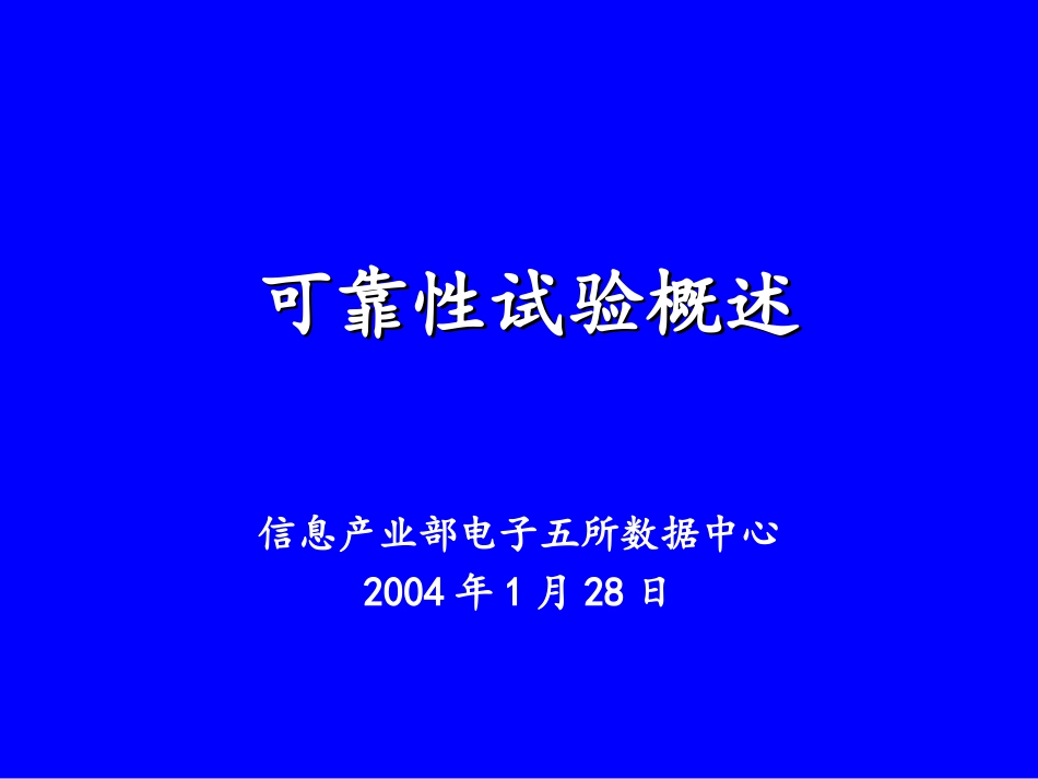 可靠性试验简介_第1页