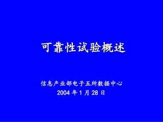 可靠性试验简介