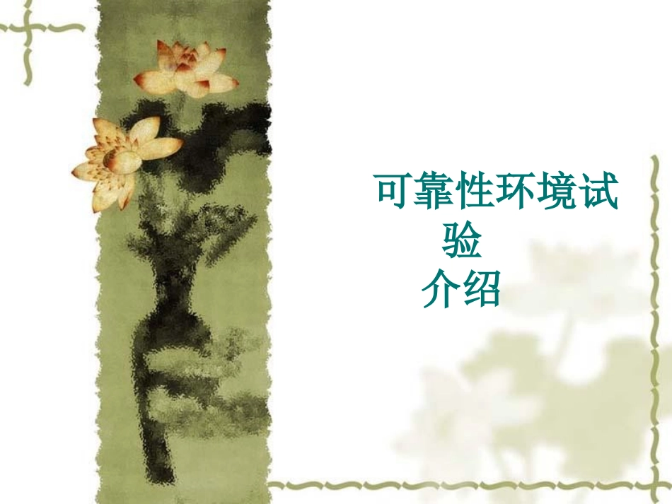 可靠性试验介绍_第1页