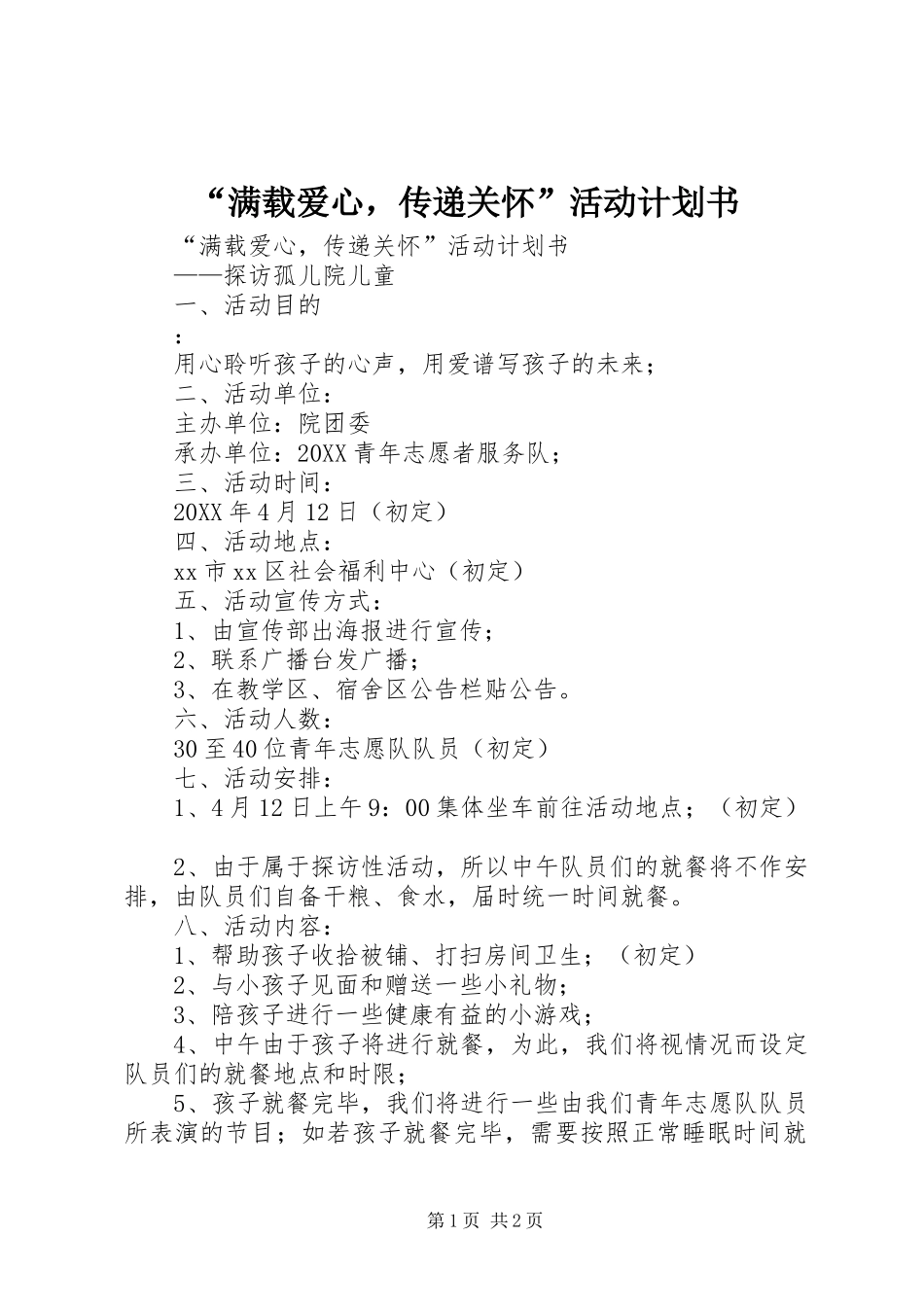 满载爱心，传递关怀活动计划书_第1页