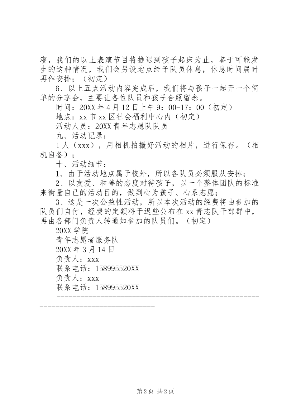 满载爱心，传递关怀活动计划书_第2页