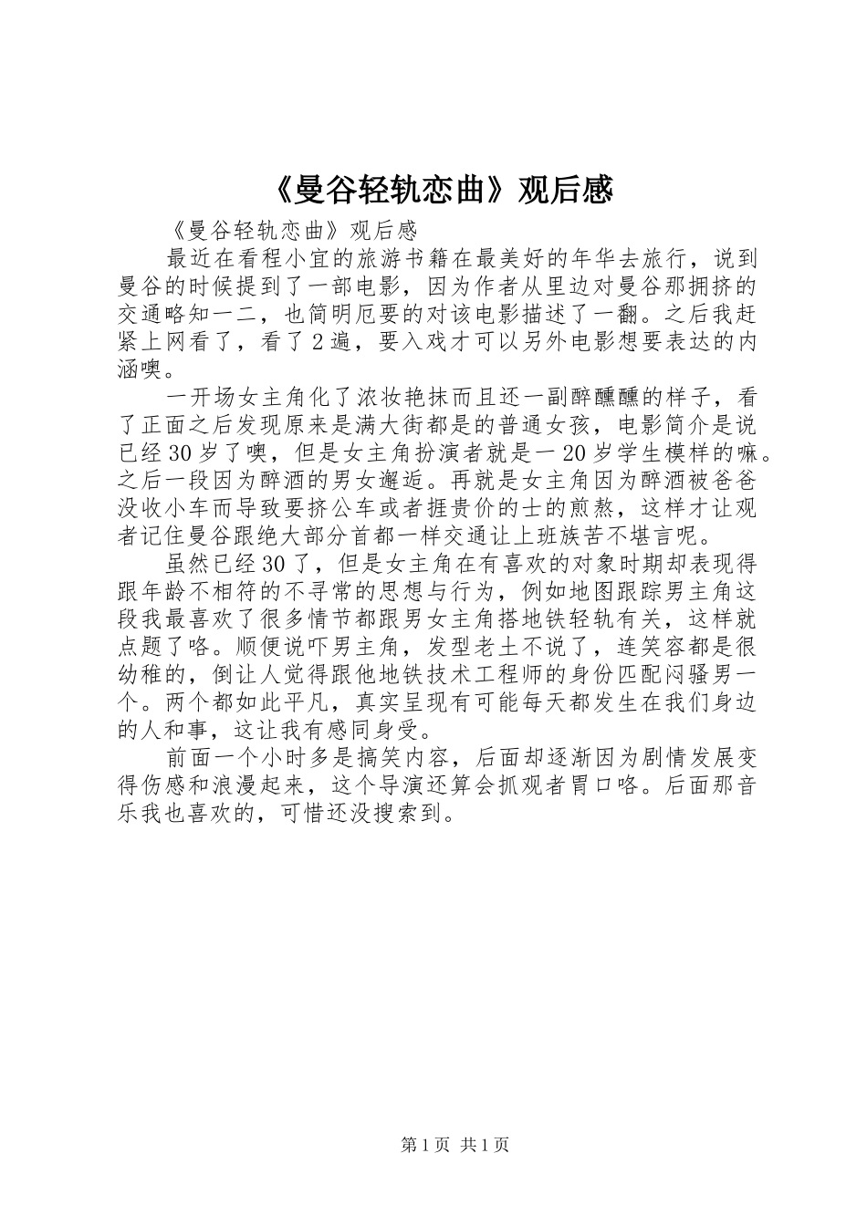 曼谷轻轨恋曲观后感_第1页