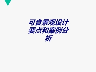 可食景观设计要点和案例分析专题培训课件
