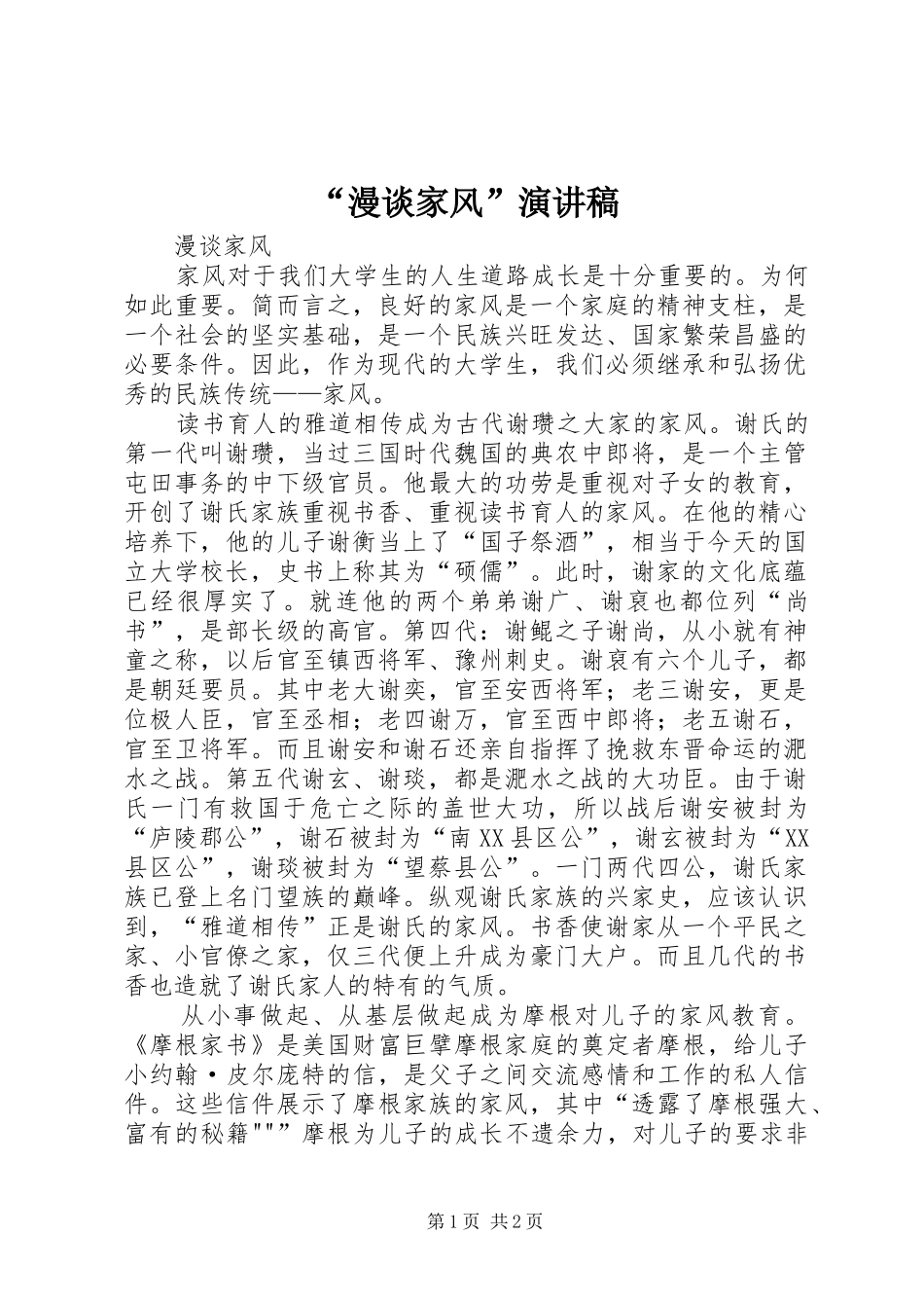 漫谈家风演讲稿_第1页