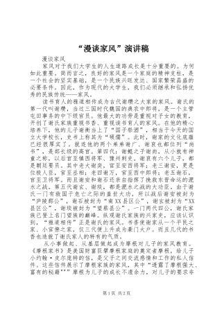 漫谈家风演讲稿