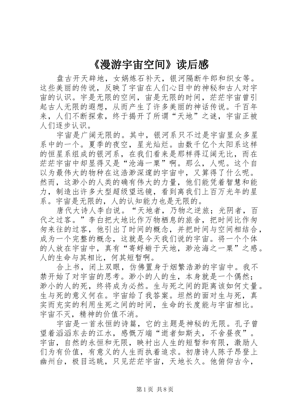 漫游宇宙空间读后感_第1页