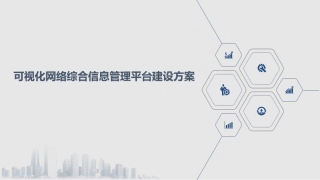 可视化网络综合信息管理平台建设方案