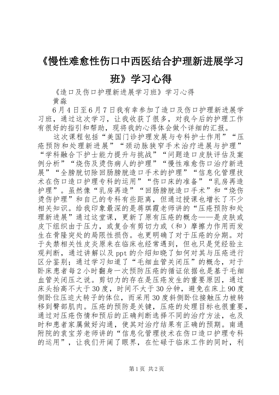 慢性难愈性伤口中西医结合护理新进展学习班学习心得_第1页