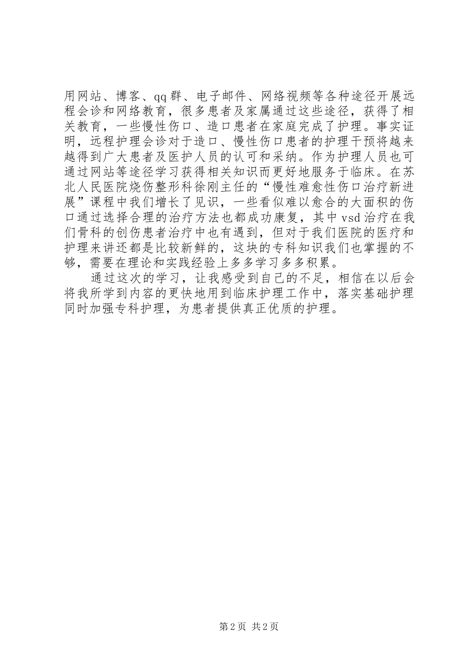 慢性难愈性伤口中西医结合护理新进展学习班学习心得_第2页