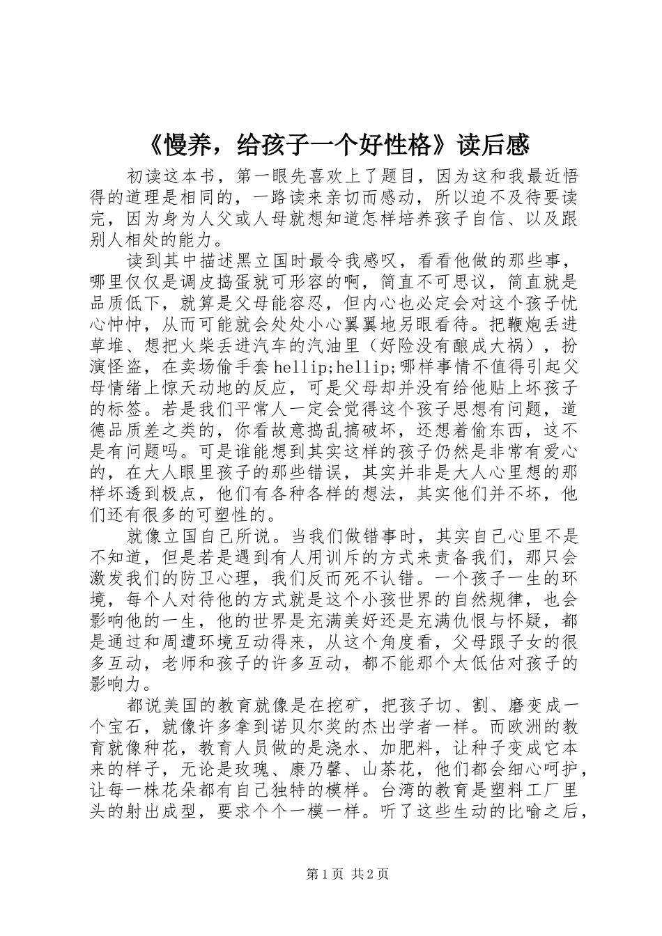 慢养，给孩子一个好性格读后感_第1页