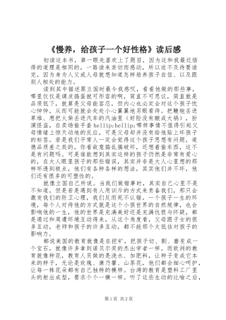 慢养，给孩子一个好性格读后感