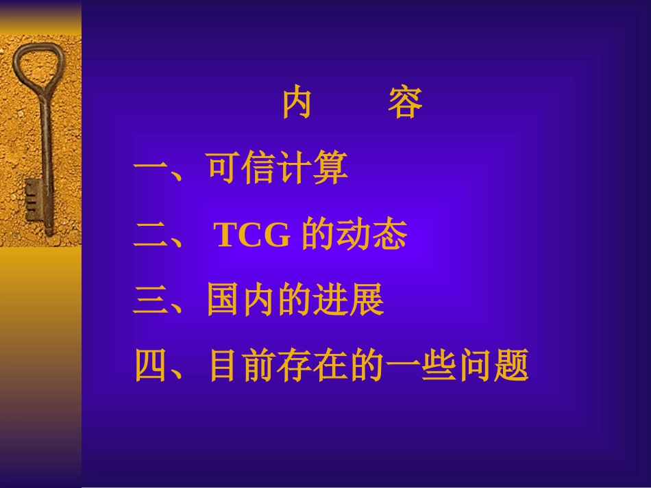 可信计算技术研究沈昌祥专题培训课件_第2页