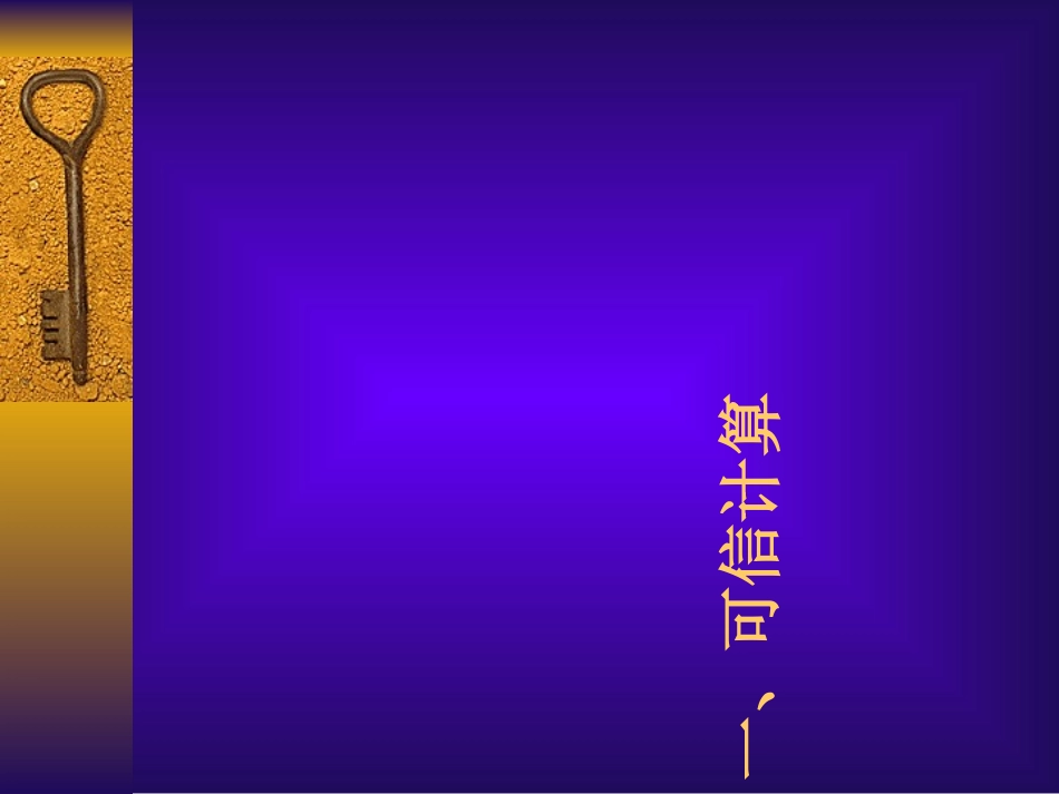 可信计算技术研究沈昌祥专题培训课件_第3页