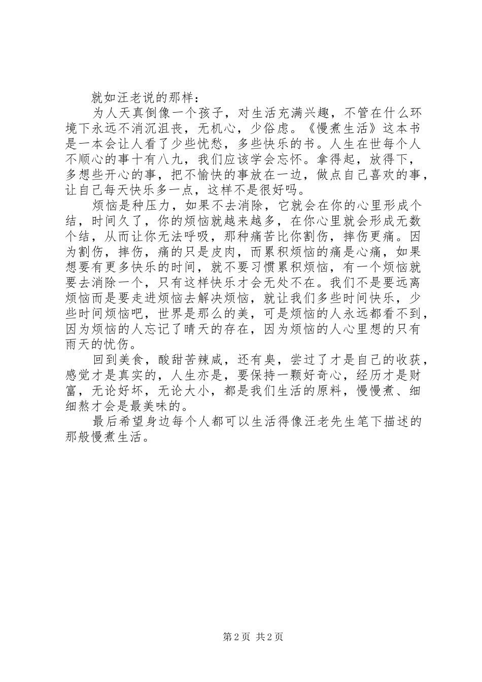 慢煮生活读后感南甜北咸东辣西酸都去尝尝_第2页