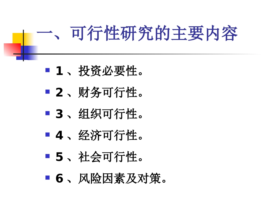 可行性研究报告的格式和内容专题培训课件_第3页