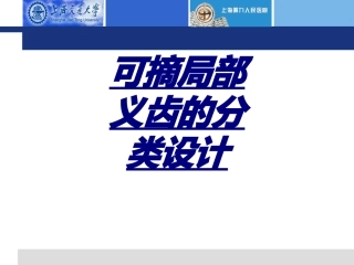 可摘局部义齿的分类设计讲义