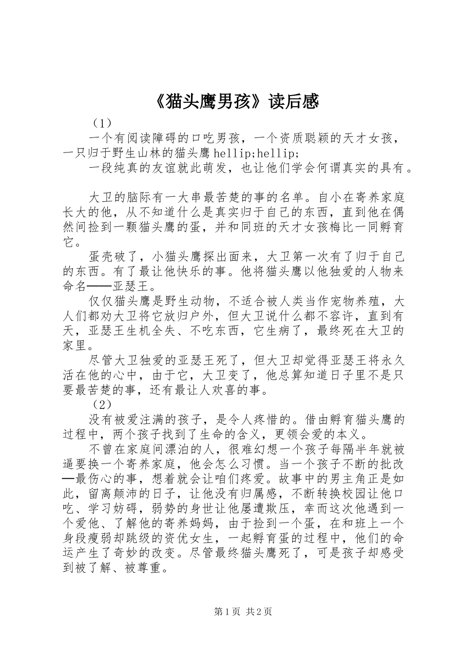 猫头鹰男孩读后感_第1页
