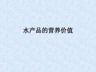 课件水产品的营养价值