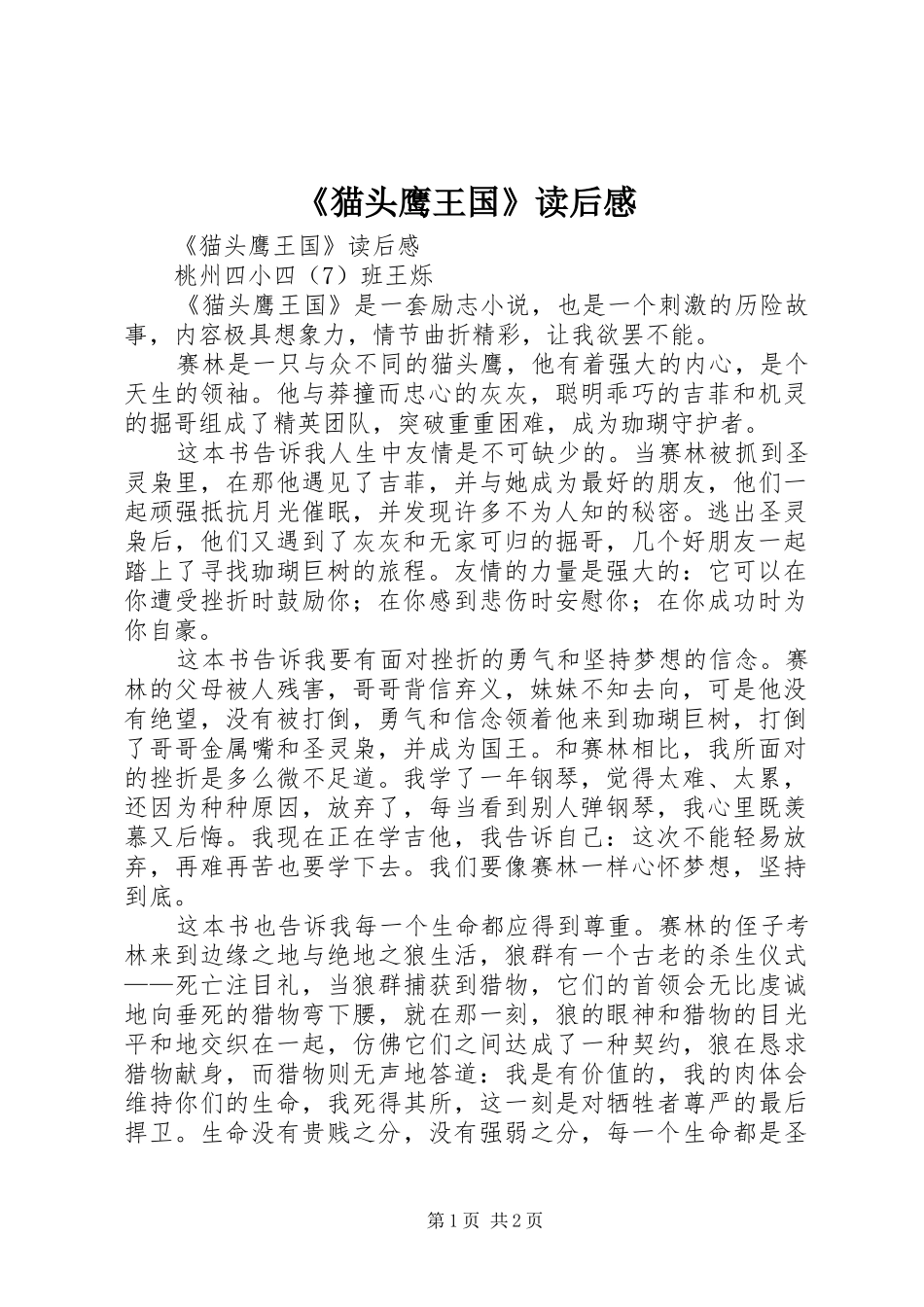 猫头鹰王国读后感_第1页