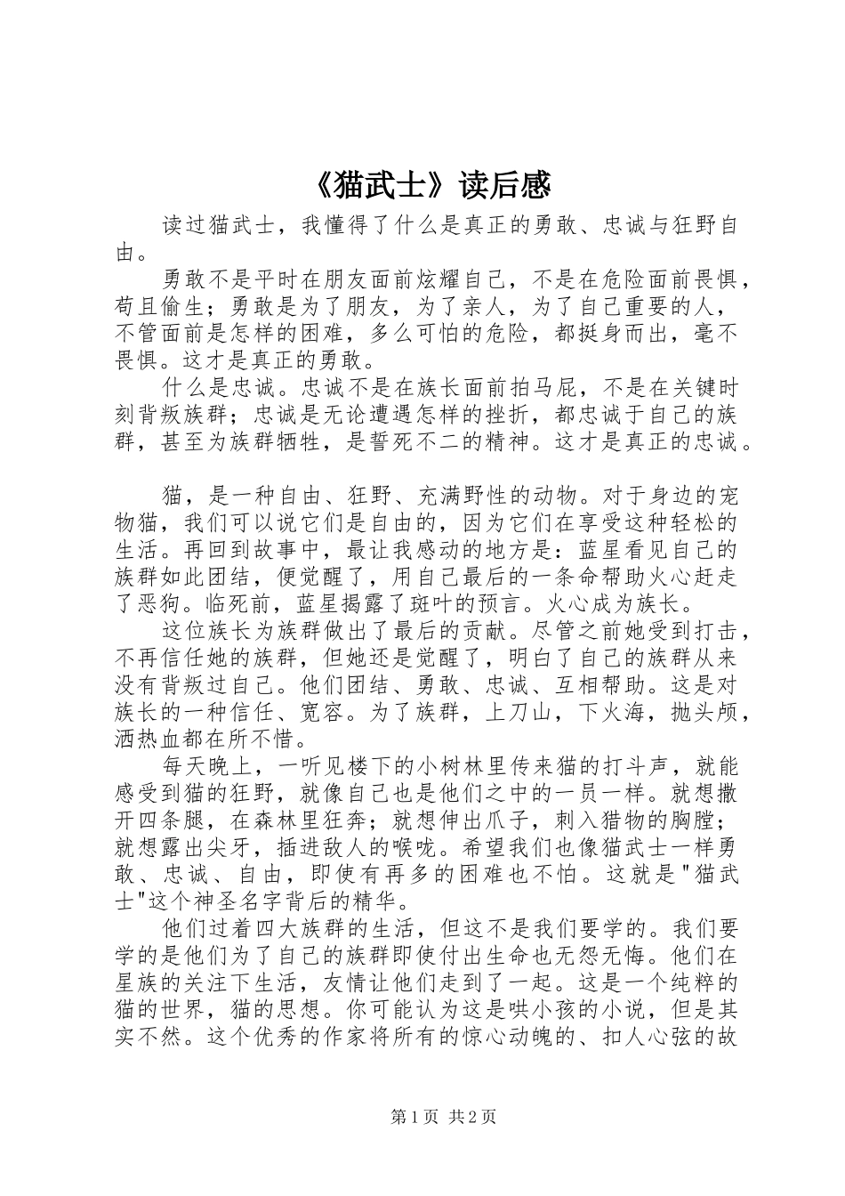 猫武士读后感_第1页