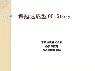 课题达成型QCStory
