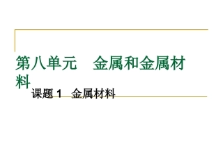 课题金属和金属材料课件