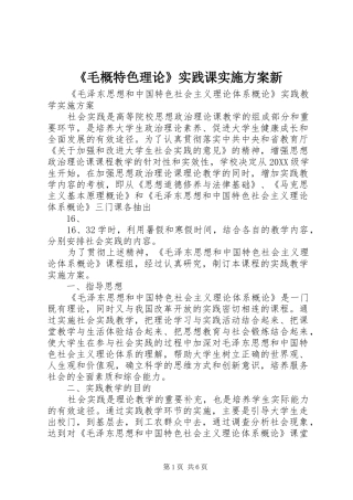 毛概特色理论实践课实施方案新