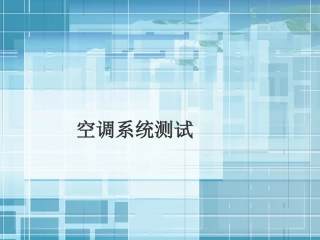 空调系统测试