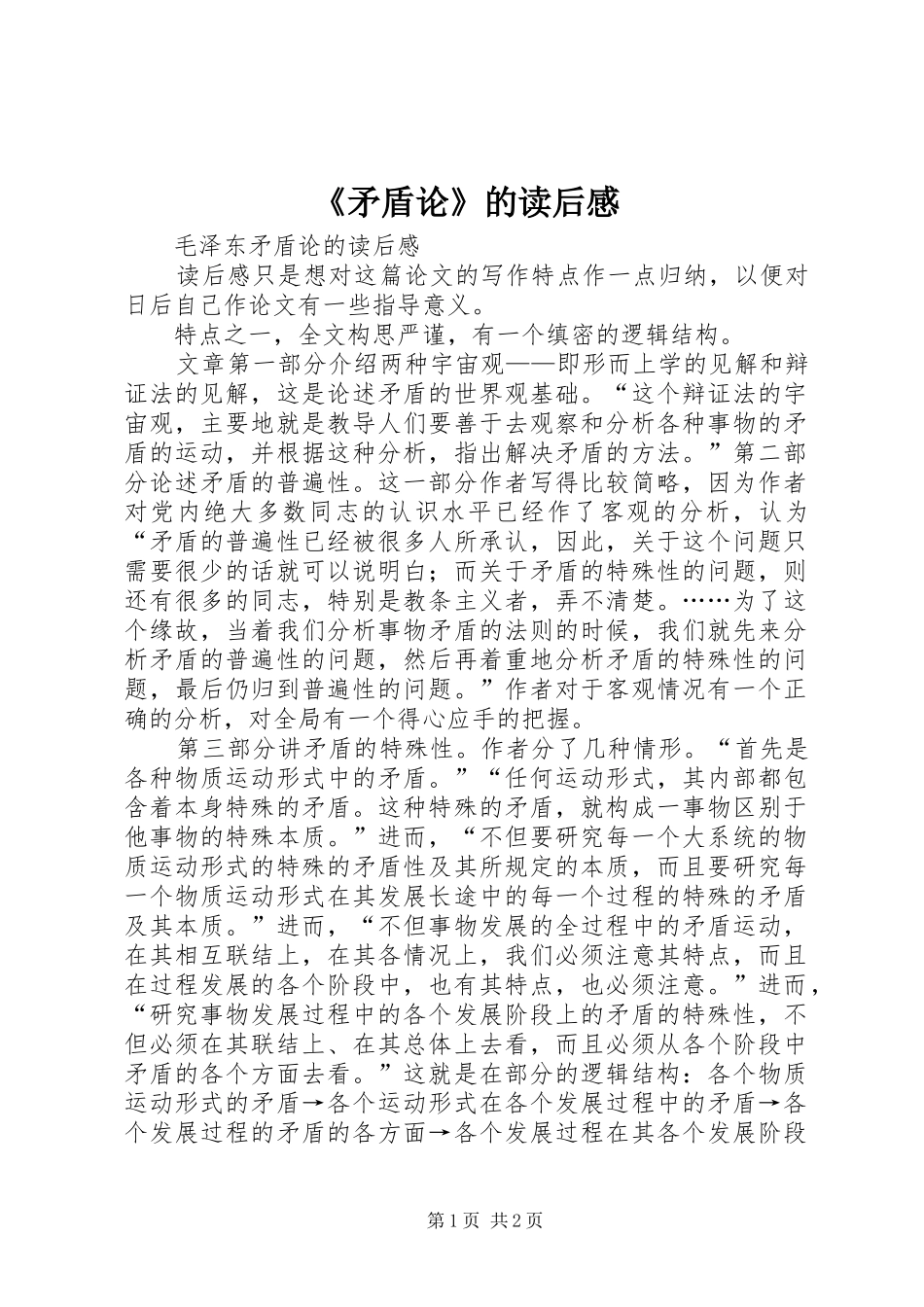 矛盾论的读后感_第1页