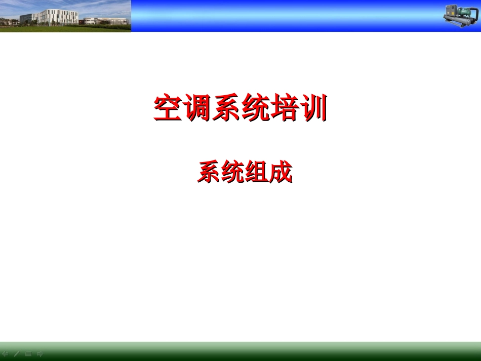 空调系统系统构成_第1页