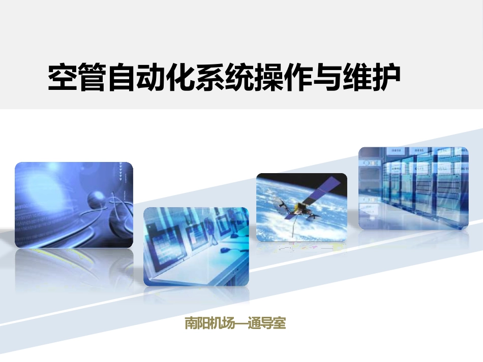 空管自动化培训_第1页