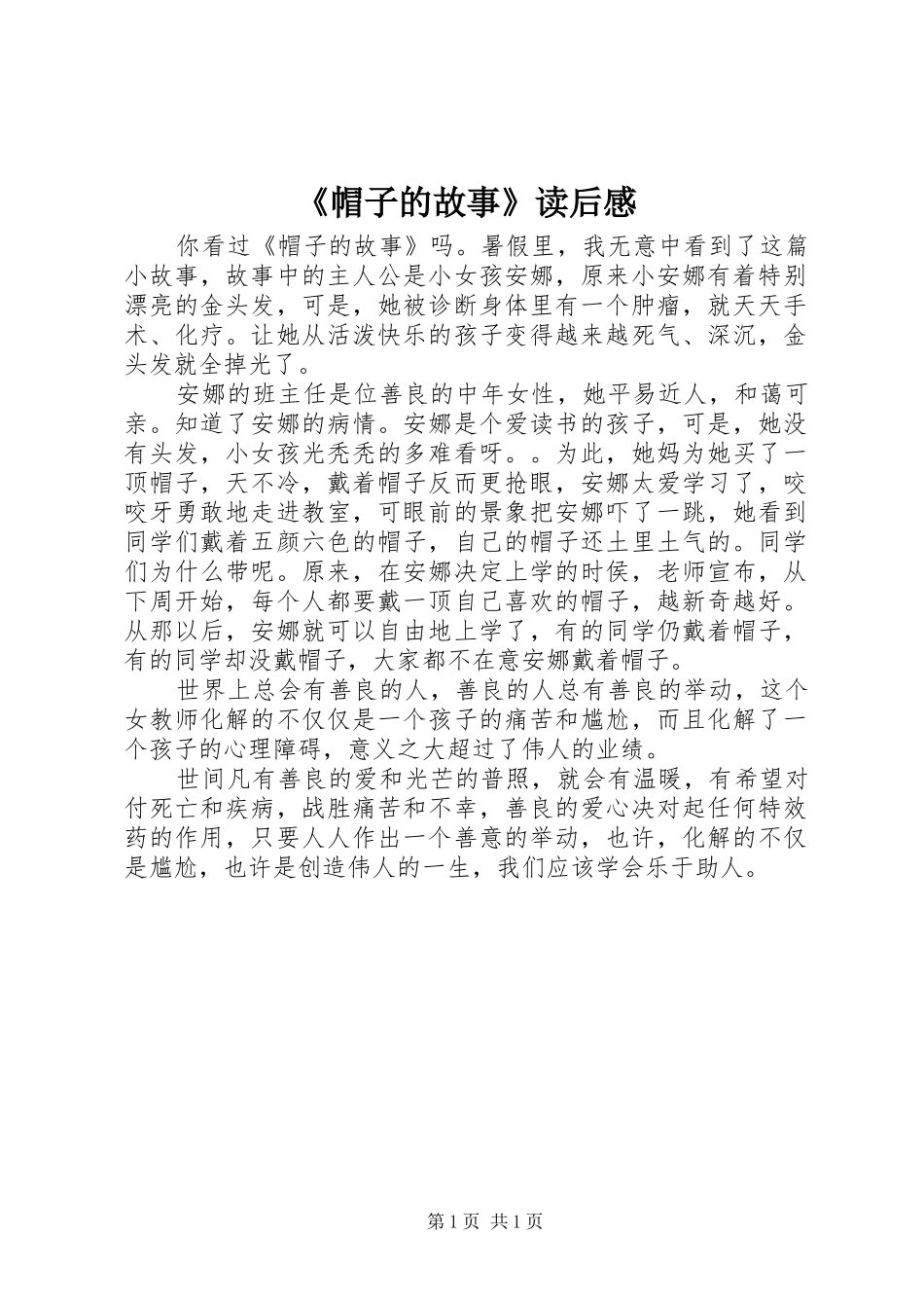 帽子的故事读后感_第1页