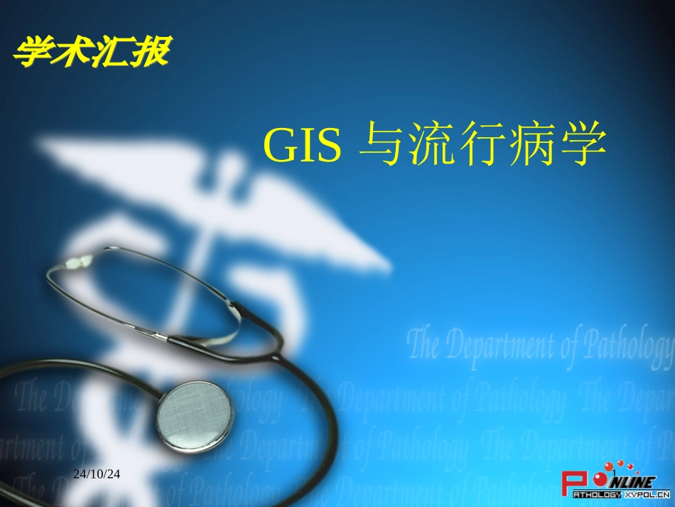 空间流行病学知识_第1页