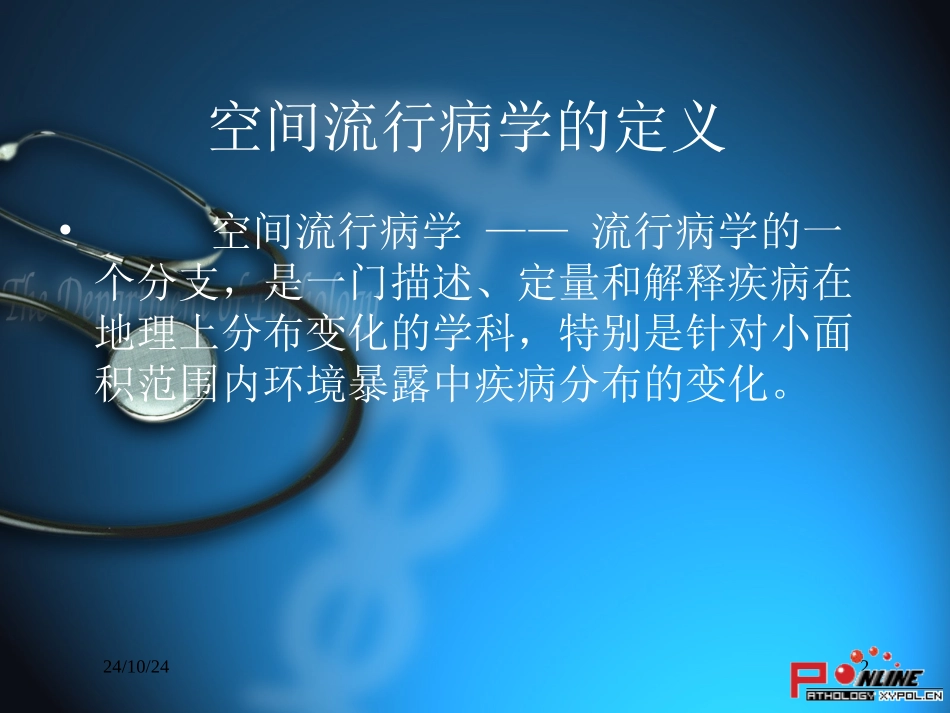空间流行病学知识_第2页