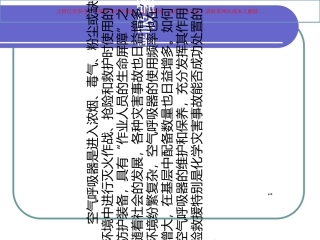 空气呼吸器使用课件