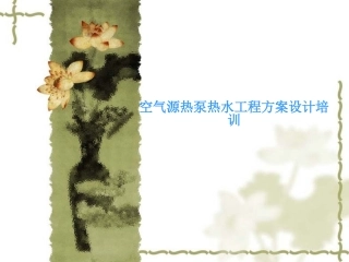 空气能热泵方案设计培训研究