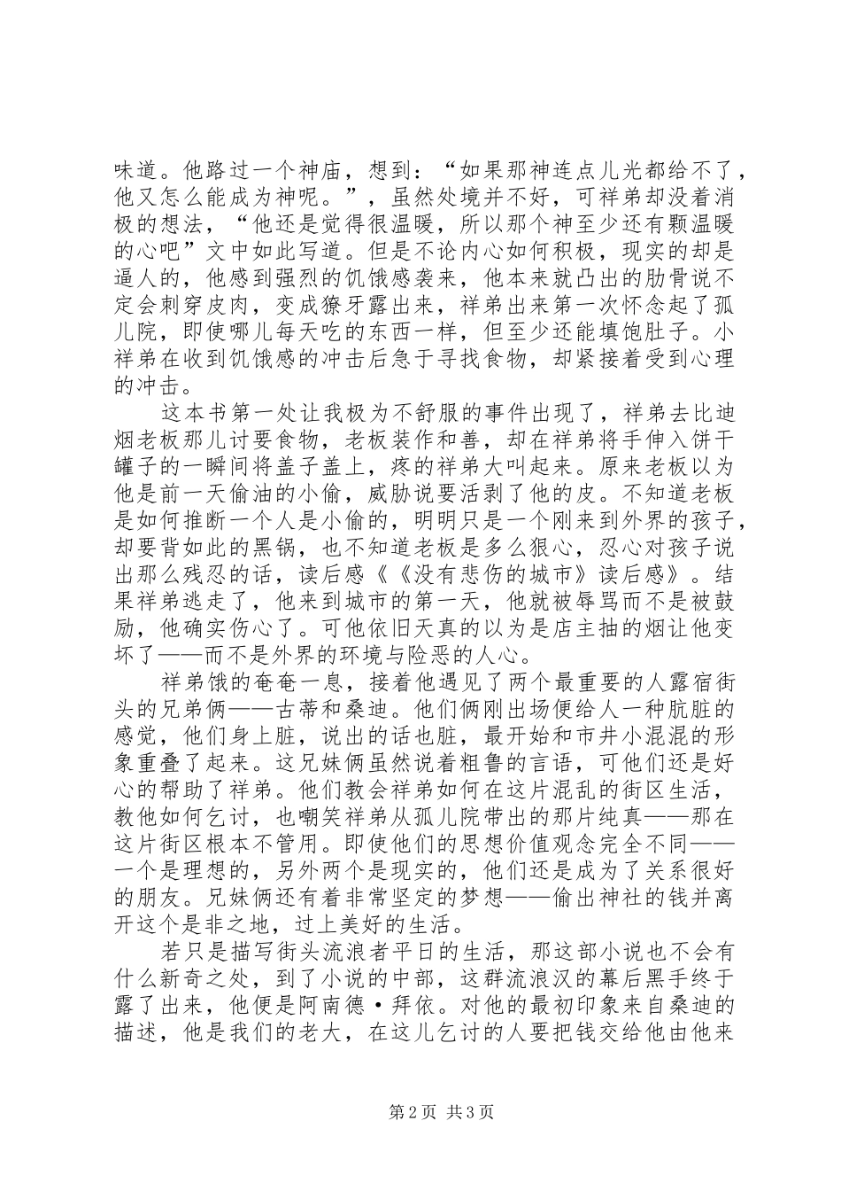 没有悲伤的城市读后感参考_第2页