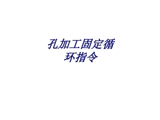 孔加工固定循环指令专题培训课件