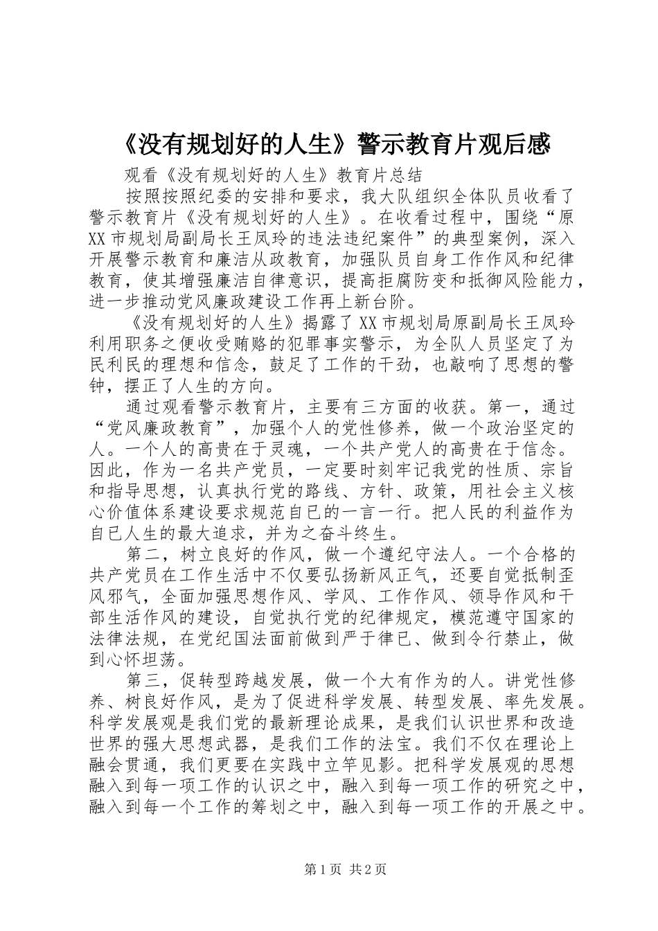 没有规划好的人生警示教育片观后感_第1页