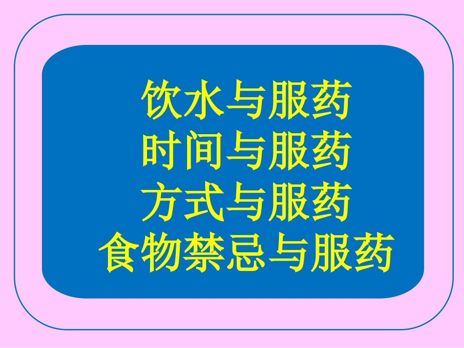 口服给药的注意事项_第2页