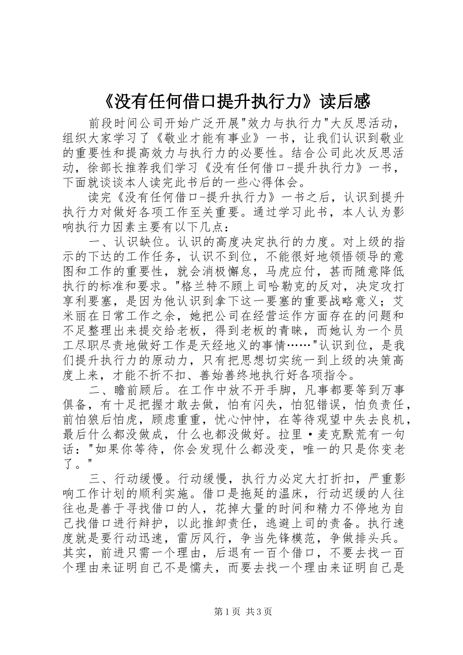 没有任何借口提升执行力读后感_第1页