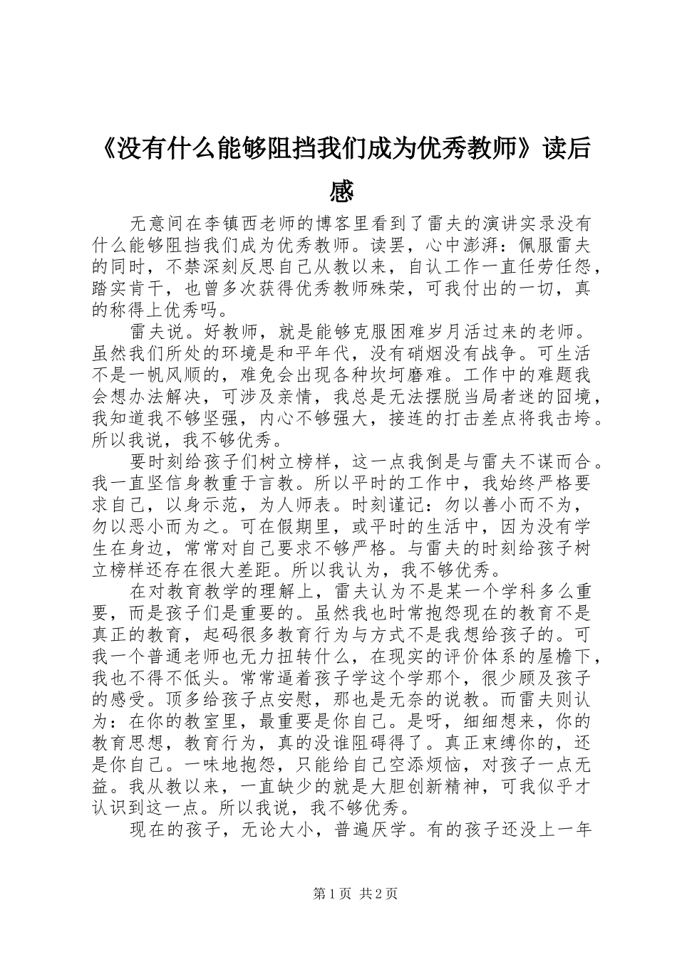 没有什么能够阻挡我们成为优秀教师读后感_第1页