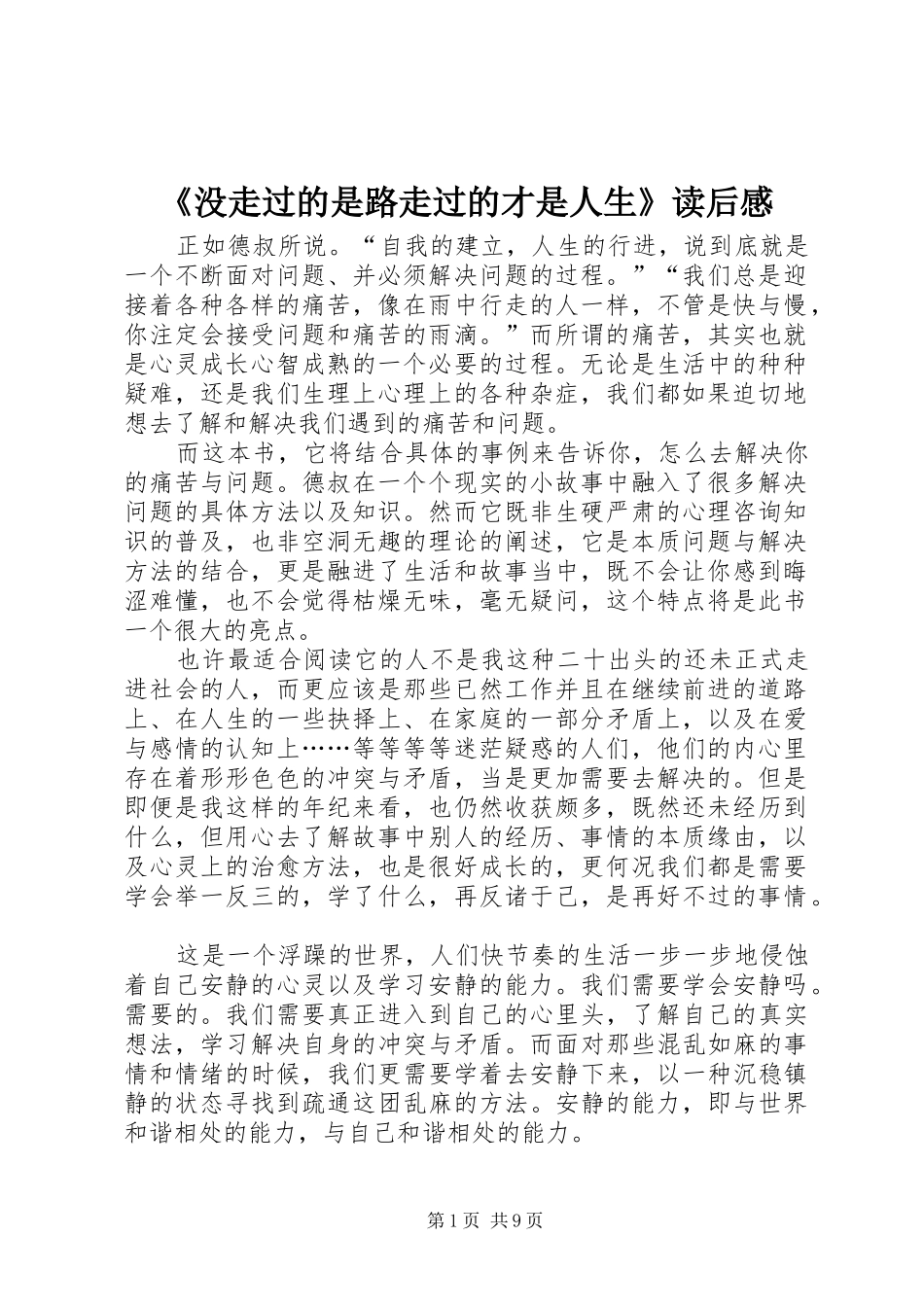 没走过的是路走过的才是人生读后感_第1页