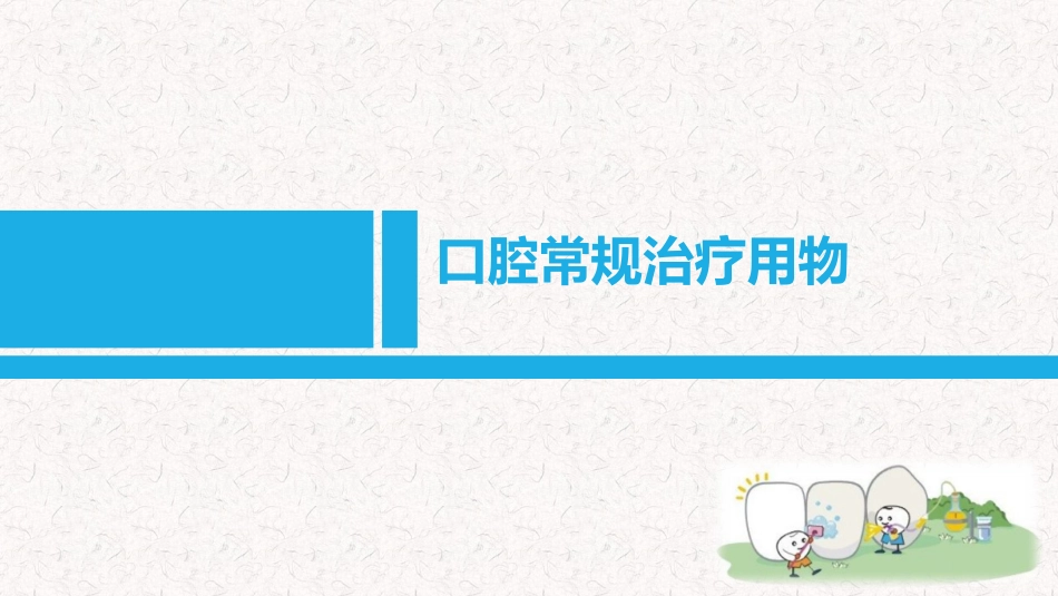 口腔常规治疗用物_第1页